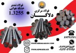 فولاد تندبر 1.3255 | فولاد خشک هوای 1.3255 | خرید فولاد 1.3255 - تصویر 1