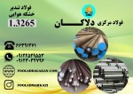 فولاد تندبر 1.3265 | فولاد ابزار تندبر 1.3265 | قیمت فولاد خشکه هوای 1.3265 - تصویر 1