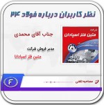 نظر شرکت متین فلز اسپادان درخصوص فولاد۲۴