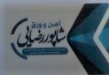 شاهپور رضایی