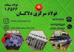 فولاد 1.6566| فولاد سمانته 6566 | فولاد 18NiCrMo5 | فولاد مرکزی دلاکان - تصویر 1