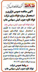 آگهی مناقصه عمومی فولاد کاوه جنوب کیش (سهامی عام).