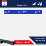اعلام موجودی لوله آبرسانی - تصویر 1
