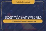 چین با سهم ۵۴ درصدی، در صدر فولادسازان جهان.