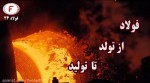 مراحل تولید فولاد