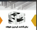 لوگوی فروشنده شرکت بازرگانی آیدین فولاد قائم