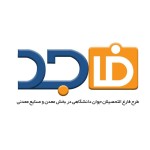 استقبال از حضور شرکت‌های معدن و صنایع معدنی در طرح فاجد