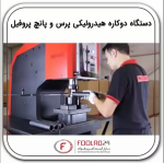 دستگاه دوکاره هیدرولیکی پرس و پانچ پروفیل