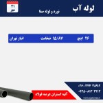 اعلام موجودی لوله آبرسانی - تصویر 1