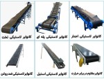ساخت تخصصی انواع کانوایر برای تمام صنایع - تصویر 2
