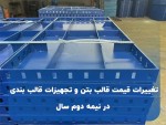 تغییرات قیمت قالب بتن و تجهیزات قالب بندی در نیمه دوم سال