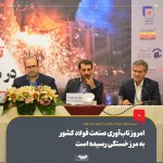 امروز تاب‌آوری صنعت فولاد کشور به مرز خستگی رسیده است