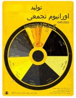 تولید تجمعی اورانیوم از سال 1945 تا 2022