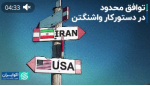 توافق محدود در دستور کار واشنگتن/پرونده ایران روی میز امنیتی‌های آمریکا.