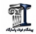 پیشگام فولاد پاسارگاد