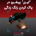 لیزر پیشرو در پاک کردن زنگ زدگی