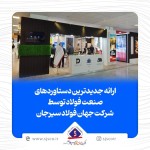 ارایه جدیدترین دستاورد‌های صنعت فولاد توسط شرکت جهان فولاد سیرجان