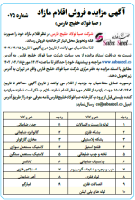آگهی مزایده صبا فولاد خلیج فارس.