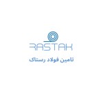 تامین فولاد رستاک
