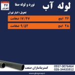 اعلام موجودی لوله آبرسانی - تصویر 1