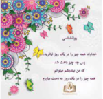 خداوند همه چيز را در يک روز نيافريد.