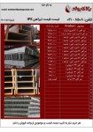 صورت بار تیرآهن (IPE) - تصویر 1