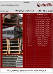 صورت بار تیرآهن (IPE) - تصویر 1