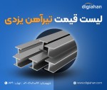 تیرآهن یزدی - تصویر 1