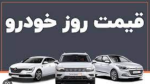 فوری/ میزان افزایش قیمت خودرو اعلام شد