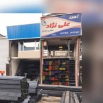 تسمه سازان نگین پایتخت ( آهن علی نژاد)