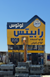 کارخانه رابیتس لوتوس - تصویر 1