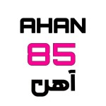 آهن 85