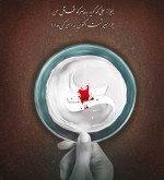 به .نماز بست قامت که نهد به عرش پا را   به خدا علی نبیند به نماز جز خدا را