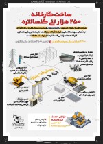 ساخت کارخانه ۲۵۰ هزار تنی کنسانتره شرکت راهبران فولاد اصفهان