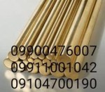 فلزات رنگی / فروش مقاطع برنجی با بهترین کیفیت - تصویر 3