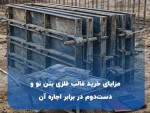 مزایای خرید قالب فلزی بتن نو و دست‌دوم در برابر اجاره آن | راهنمای هوشمند پیمانکاران
