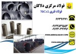 فولاد 70cr2 | فولاد 1.2007 | فولاد دلاکان - تصویر 1