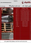 صورت بار تیرآهن (IPE) - تصویر 1
