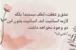 امید به زندگی، عشق و محبت لازمه انسانیت.