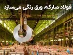 ساخت ورق رنگی توسط فولاد مبارکه