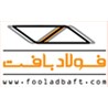 فولاد بافت سبحان