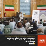 عزم فولاد مبارکه برای تحقق رشد تولید در سال ۱۴۰۲.