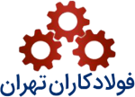 لوگوی فروشنده فولاد کاران تهران