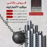 ورق گرم (سیاه), میلگرد, میلگرد  آلیاژی, میلگرد کلاف, ناودانی, نبشی - تصویر 1