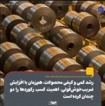  رشد کمی و کیفی محصولات فولاد مبارکه؛ اهمیت کسب رکوردها و افزایش ضریب خوش‌قولی