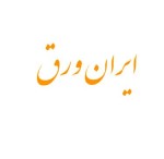 ایران ورق . حدید گستر ساعی