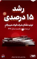 رشد 15 درصدی تولید تختال فولاد هرمزگان.