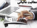 معافیت مالیاتی برای شرکت های بزرگ.