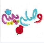 هرچه وصله پینه میکنیم خستگی ِمان در نمی شود ؟