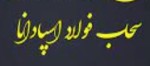 واحد سحاب فولاد اسپادانا در بروجن به بهره‌برداری رسید